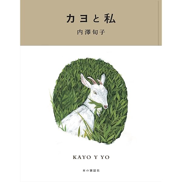 私はヤギになりたい ヤギ飼い十二カ月 | 内澤 旬子 |本 | 通販 | Amazon